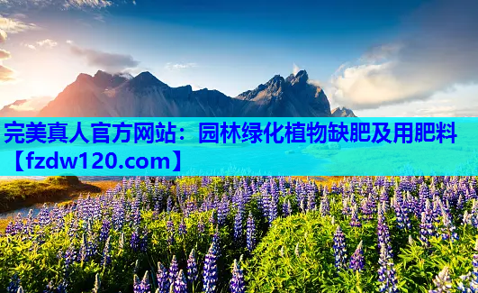 园林绿化植物缺肥及用肥料
