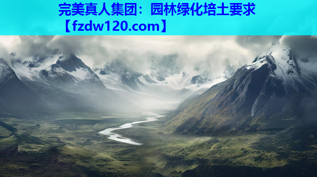 园林绿化培土要求