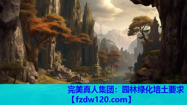 园林绿化培土要求