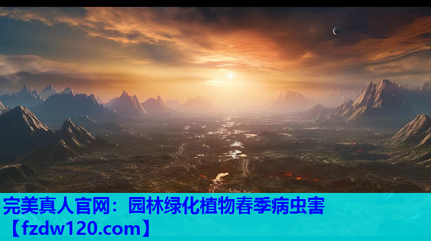 园林绿化植物春季病虫害