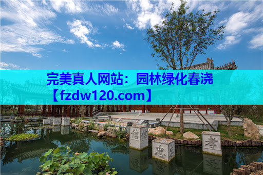 园林绿化春浇