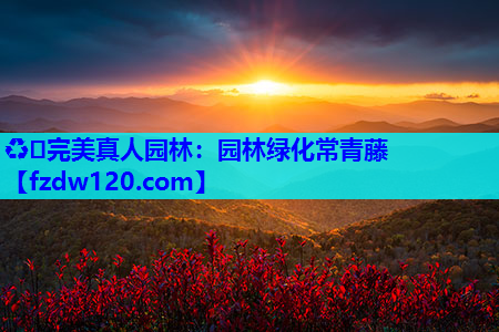 园林绿化常青藤