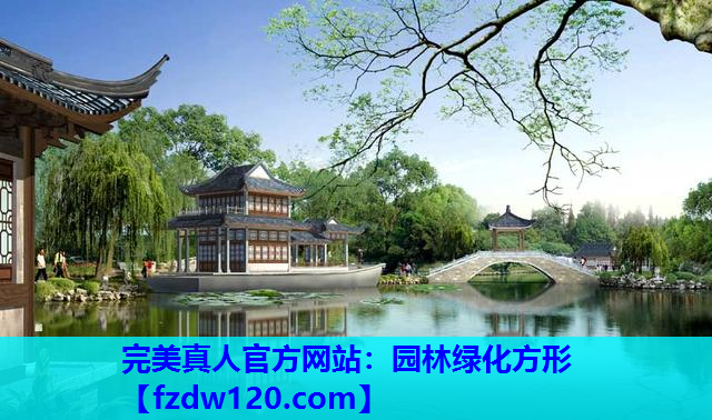 园林绿化方形