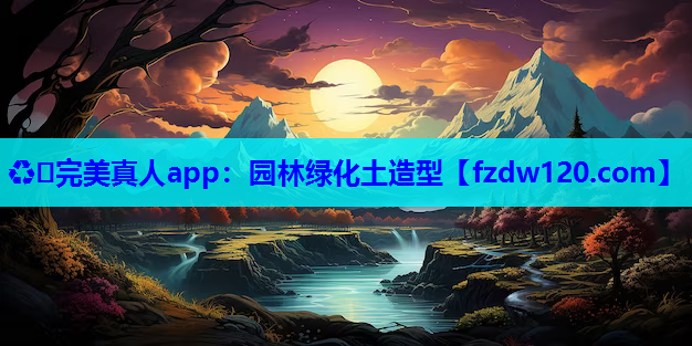 园林绿化土造型