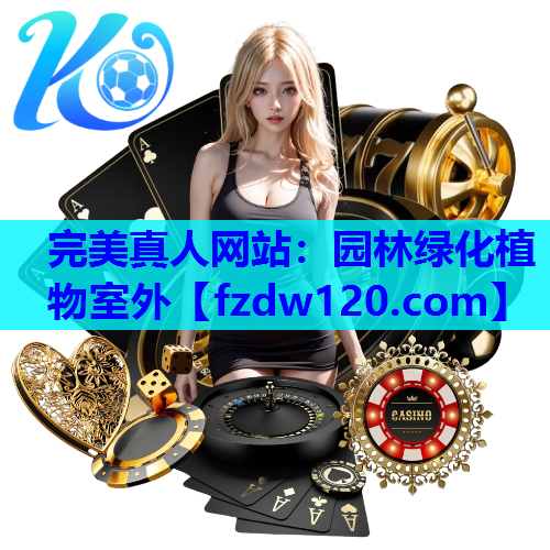 园林绿化植物室外