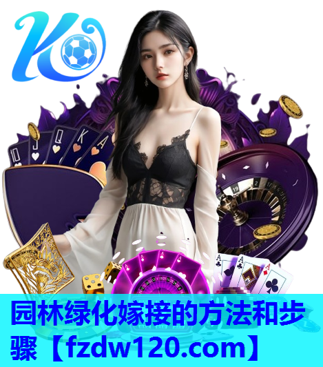 园林绿化嫁接的方法和步骤