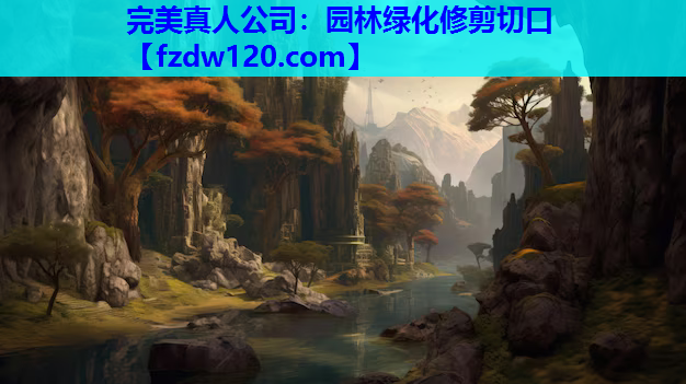 园林绿化修剪切口