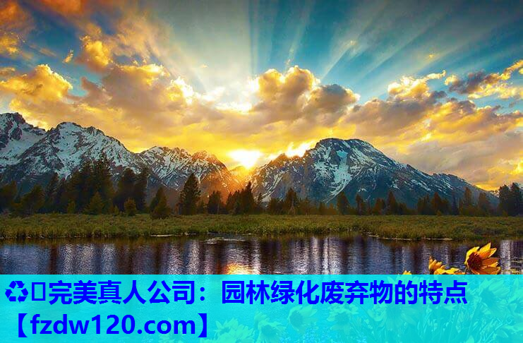 园林绿化废弃物的特点