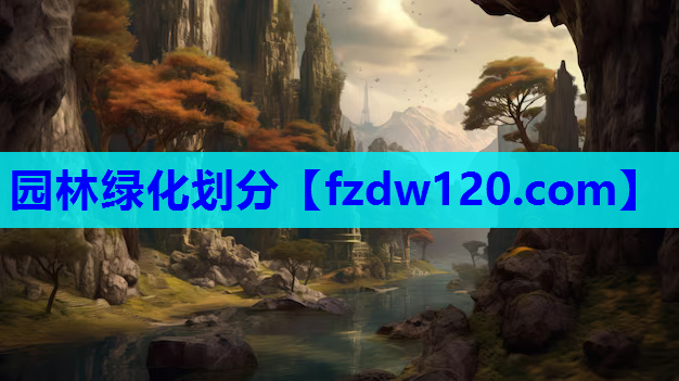 园林绿化划分