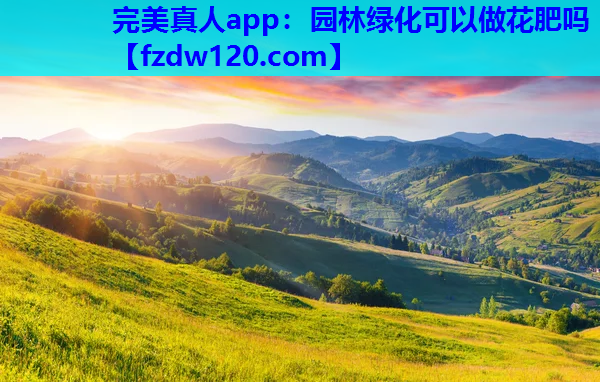 园林绿化可以做花肥吗