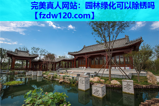 园林绿化可以除锈吗