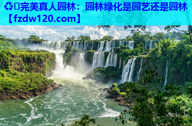 园林绿化是园艺还是园林