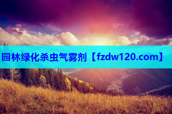 园林绿化杀虫气雾剂