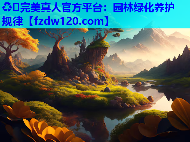 园林绿化养护规律
