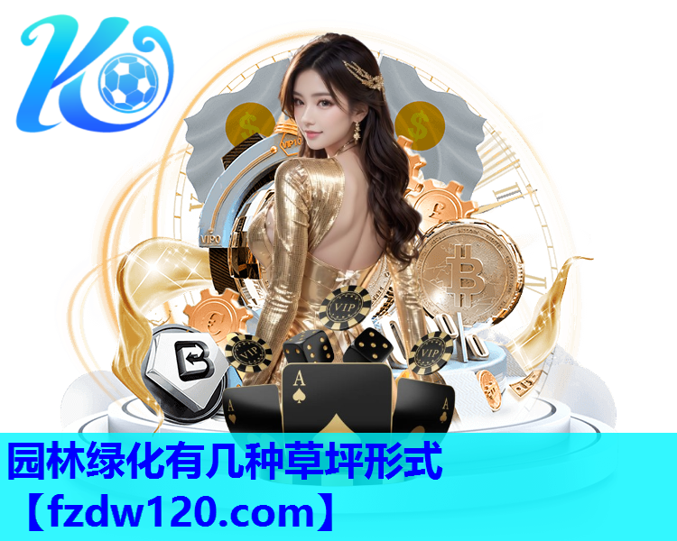 园林绿化有几种草坪形式