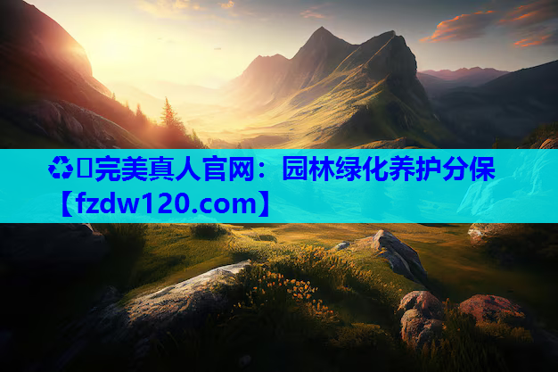 园林绿化养护分保
