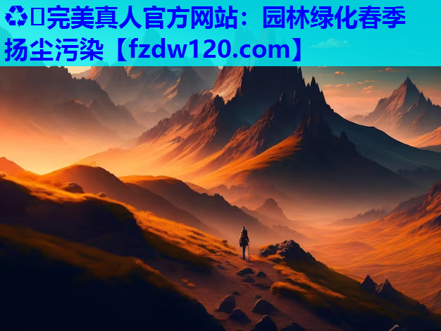 园林绿化春季扬尘污染
