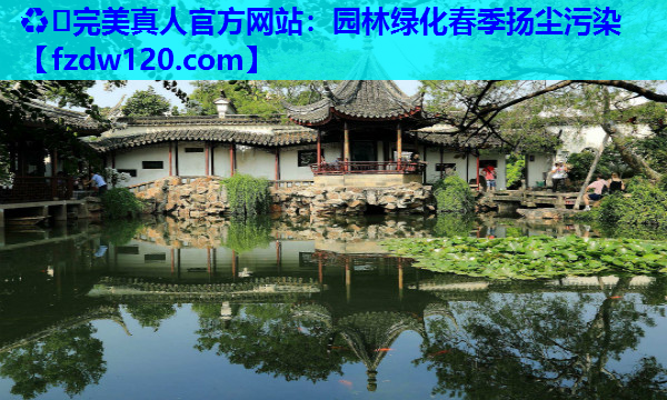 园林绿化春季扬尘污染