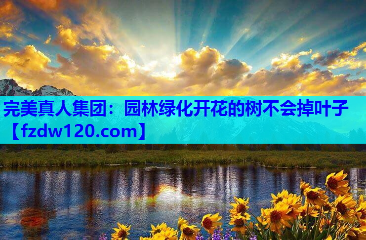 园林绿化开花的树不会掉叶子