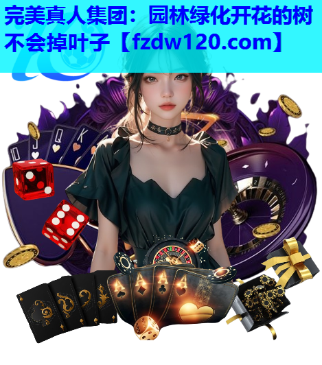 园林绿化开花的树不会掉叶子