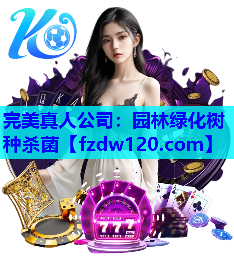园林绿化树种杀菌