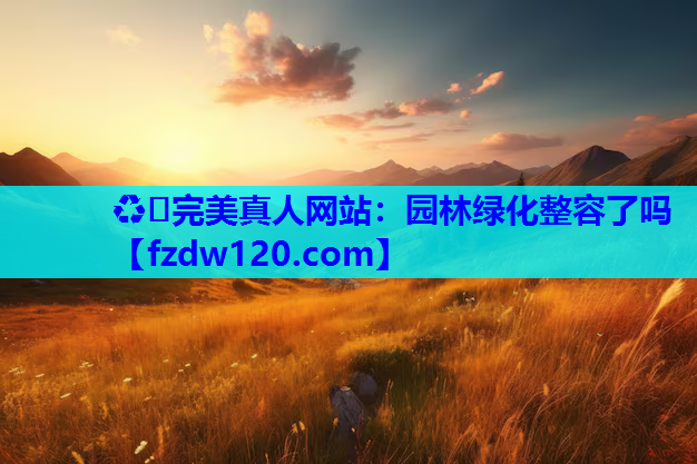 园林绿化整容了吗