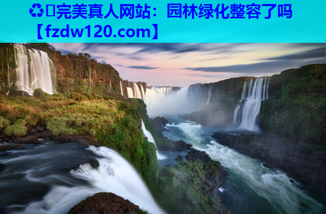 园林绿化整容了吗