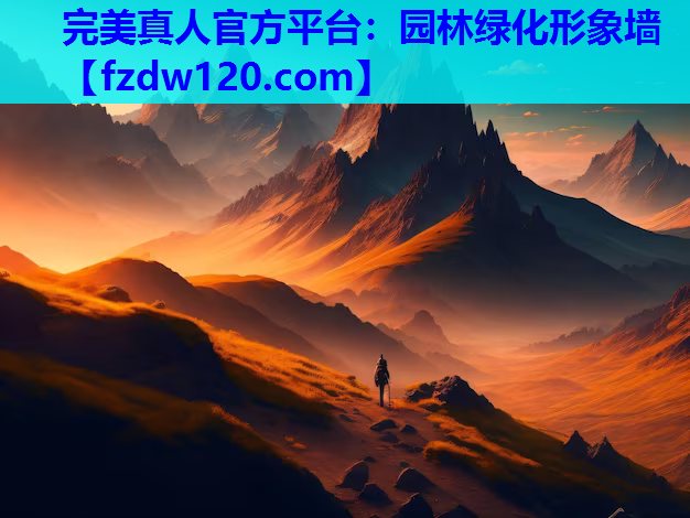 园林绿化形象墙