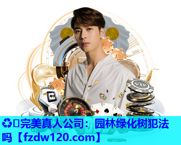园林绿化树犯法吗