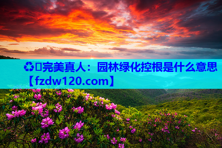 园林绿化控根是什么意思