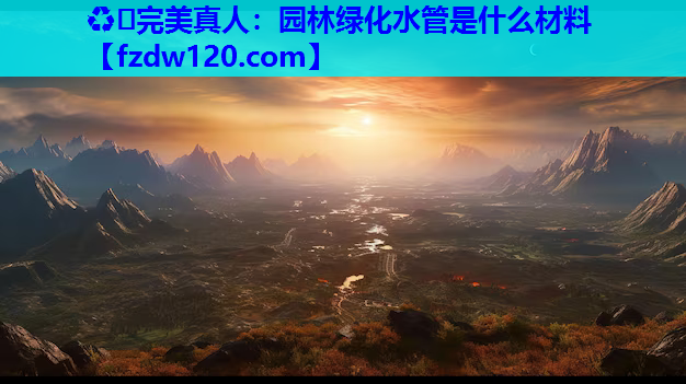 园林绿化水管是什么材料