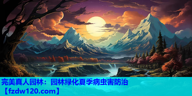 园林绿化夏季病虫害防治