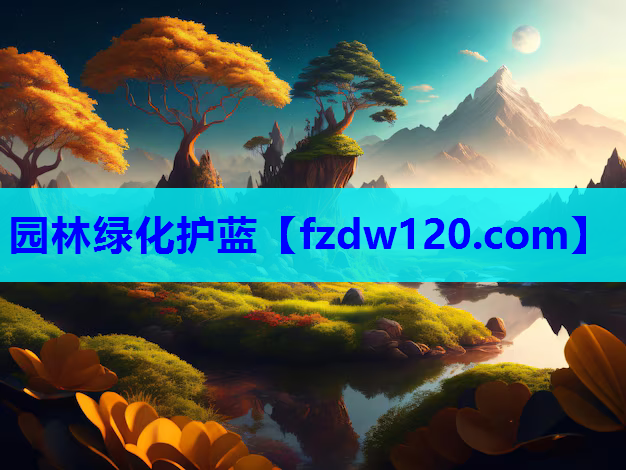 园林绿化护蓝