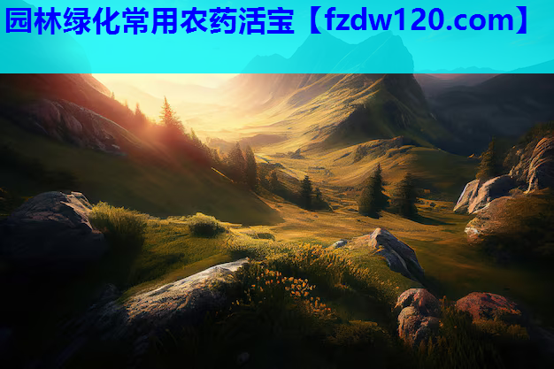 园林绿化常用农药活宝