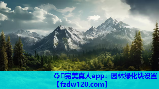园林绿化块设置 园林绿化块设置