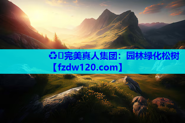 园林绿化松树
