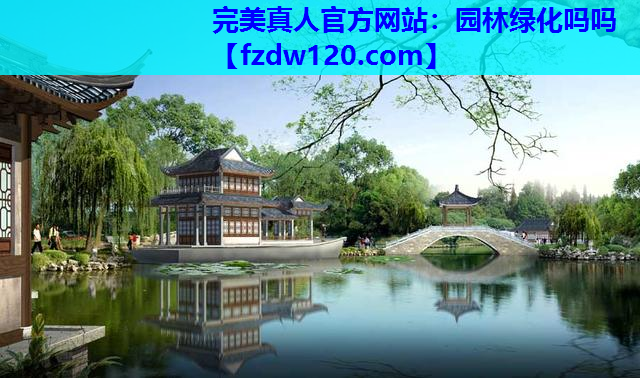 园林绿化吗吗