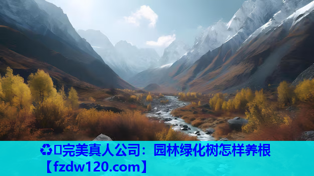园林绿化树怎样养根