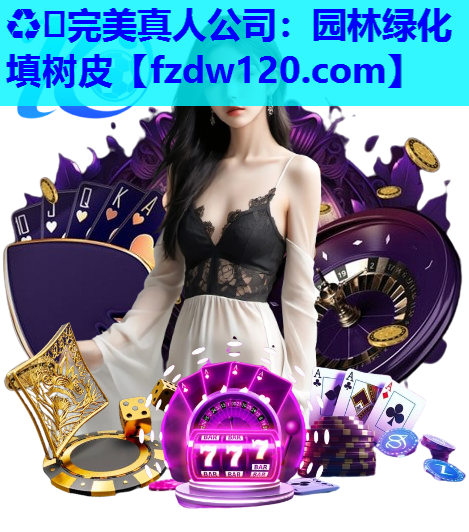 园林绿化填树皮