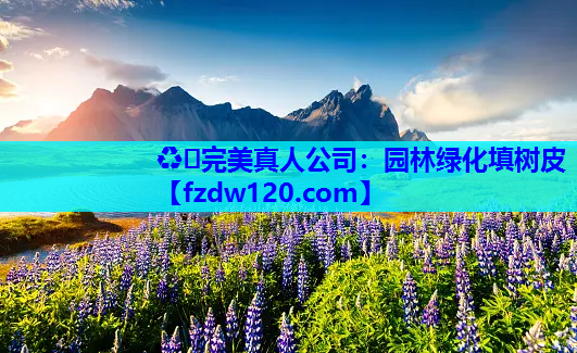 园林绿化填树皮
