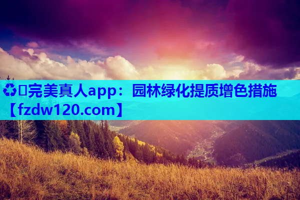 园林绿化提质增色措施