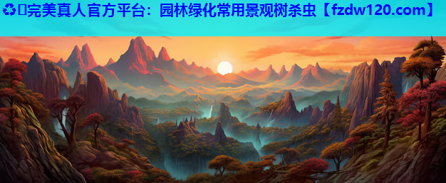 园林绿化常用景观树杀虫