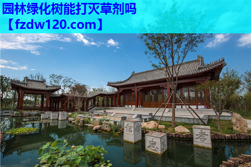 园林绿化树能打灭草剂吗