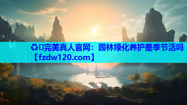 园林绿化养护是季节活吗