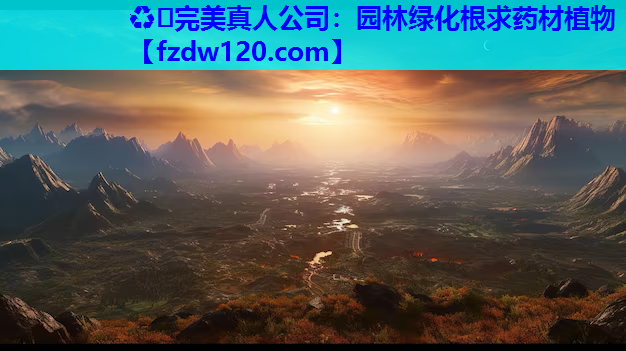 园林绿化根求药材植物