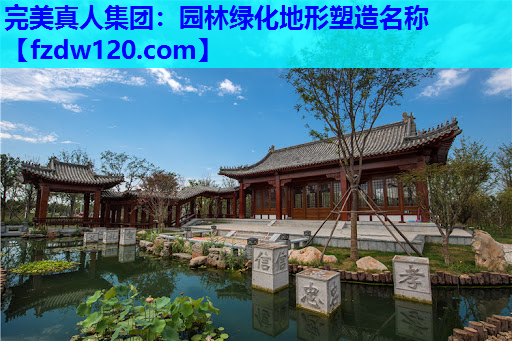 园林绿化地形塑造名称