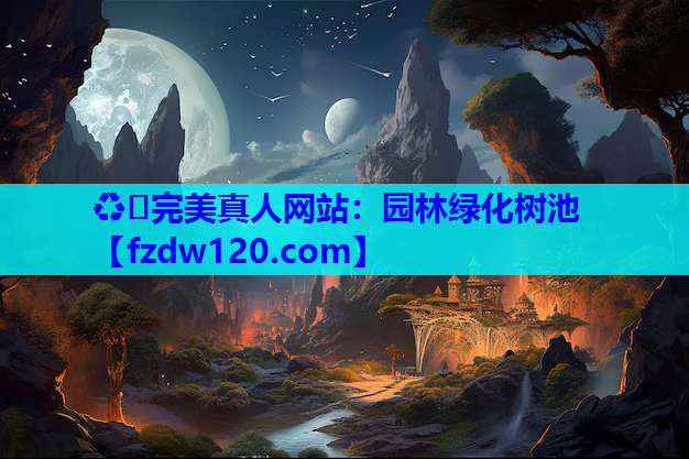 园林绿化树池