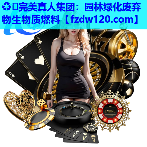 园林绿化废弃物生物质燃料