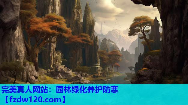 园林绿化养护防寒