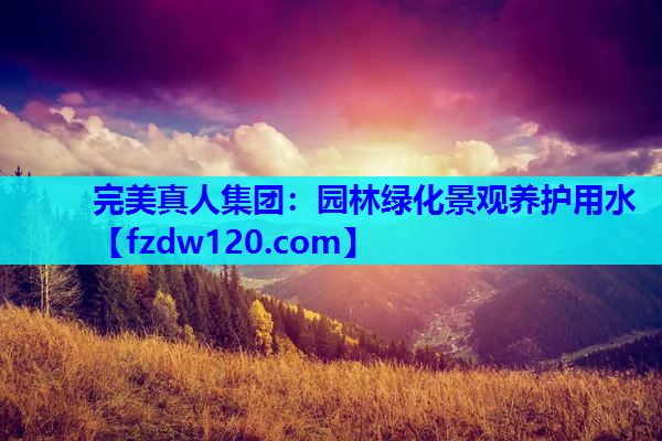 园林绿化景观养护用水